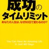 成功のタイムリミット（ドクター・ジョン・F・ディマティーニ）