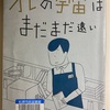 オレの宇宙はまだまだ遠い