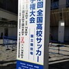 全国高校サッカー観戦（国立競技場）