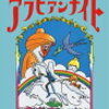 『アラビアンナイト』と『やなせたかしの新アラビアンナイト』どちらも息子が楽しく読みました！
