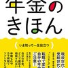 2118：年金何歳からもらう？