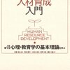 中原淳 編著＋荒木淳子＋北村士朗＋長岡健＋橋本諭『企業内人材育成入門』