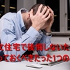 注文住宅で後悔しないためにやっておくべきたった1つのこと