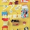 【読書感想】『家族シアター』家族ってほんと難しいですよね