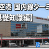 日本一忙しい福岡空港【基礎知識編】
