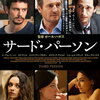 映画『サード・パーソン』