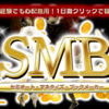 ブックメーカー予想配信システム『SMB～ブックメーカー予想配信システム～』レビューサイト