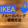 【IKEA】ブルーのバッグの使用方法