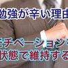 受験勉強が辛い理由はこれ！辛いを無くして長期的にモチベーションを高い状態に維持する方法