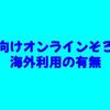 幼児向けオンラインそろばん｜海外利用の有無