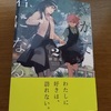 やがて君になる2巻