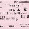 本日の使用切符：小田急電鉄 町田駅下りホーム券売機発行 はこね35号 町田→本厚木 特別急行券