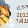 2023/07/19【日本市場】上田日銀総裁の修正観測へのけん制発言で円高一服　ドル円は139円台を回復　日経は１％を超える上昇で高値引け