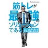 読書(4)　「筋トレが最強のソリューションである マッチョ社長が教える究極の悩み解決法」　Testosterone著