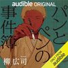 「パンとペンの事件簿」歴史も学べるAudibleオリジナル作品