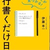 1行書くだけ日記