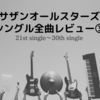 【サザンオールスターズ】シングル全曲レビュー③｜21st～30th