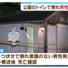 鳥栖市本鳥栖町の中央公園のトイレで発見の男性死亡！心中未遂か？