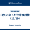 本日気になった注意喚起情報（11/19）