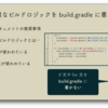 あなたの知らない Gradle の kotlin-dsl プラグイン