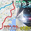 【小田急vsJR】新宿で見送ったロマンスカーを特急湘南で追走、藤沢へ先回りすることはできるのか!?