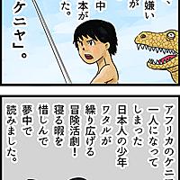 少年ケニヤとは マンガの人気 最新記事を集めました はてな