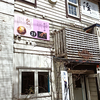 ねるら / 札幌市中央区南3条西7丁目 KAKU IMAGINATION 2F