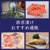 伝統の味！『西京味噌漬け』のお取り寄せ・おすすめ通販7選！