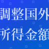 調整国外所得金額とは〜外国税額控除の確定申告時に出てくる謎ワード〜