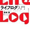 ライフログについて考える