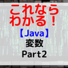 【Java】変数 Part2