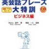 【2025年版】英会話独学の決定版！『英会話フレーズ大特訓 ビジネス編』でTOEICスコアもキャリアも一気にブーストする方法