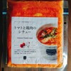 【生協】スープストック東京 宅配用 トマトと鶏肉のシチュー