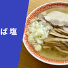 【100人以上の行列を作る店】ラーメン通販レポ「琴平荘 中華そば 塩」宅麺.com お取り寄せ実食