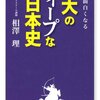 東大のディープな日本史