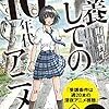 町口哲生『教養としての10年代アニメ』