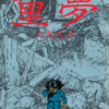 『童夢』"Dōmu : A Child's Dream"（アクション・コミックス ACTION COMICS）再読 