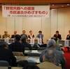 衆院選の野党共闘実現へ。福島市市民連合がシンポジウムを開催
