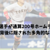 岡本和真選手が通算200号ホームランを達成、その背後に隠された多角的な要素