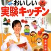 まりか先生のおいしい実験キッチン―台所は研究室!