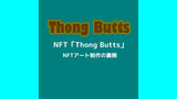 「Thong Butts」コレクションをOpenSeaで公開！NFTアート制作の裏側