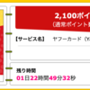 【ハピタス】ヤフーカードが期間限定2,100pt(2,100円)♪  年会費無料♪ ショッピング条件なし♪