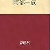 阿部一族　森鴎外　感想レビュー