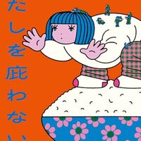 わたしを庇わないで（石田夏穂）