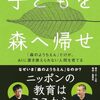 宮台真司、おおたとしまさ 著『子どもを森へ帰せ』より。ピュシスの歌を聴け。