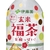 新年を迎える縁起物ドリンク！「パウダーイン 玄米福茶」