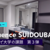 【ホテルで大学の課題をやる第三弾】sequence SUIDOUBASHI　宿泊記