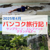 【タイ子連れ旅行】バンコクから近い象園「Samphran Elephant Ground & Zoo　サンプラーン・エレファント・グランド&ズー」はワニの餌やりや大迫力のクロコダイルショーも楽しい！
