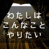 そろそろ新学期も始まるので、ひもりんのやりたいことを晒す