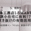 一条工務店i-smartは狭小住宅に有利！？吹き抜けの有効活用！